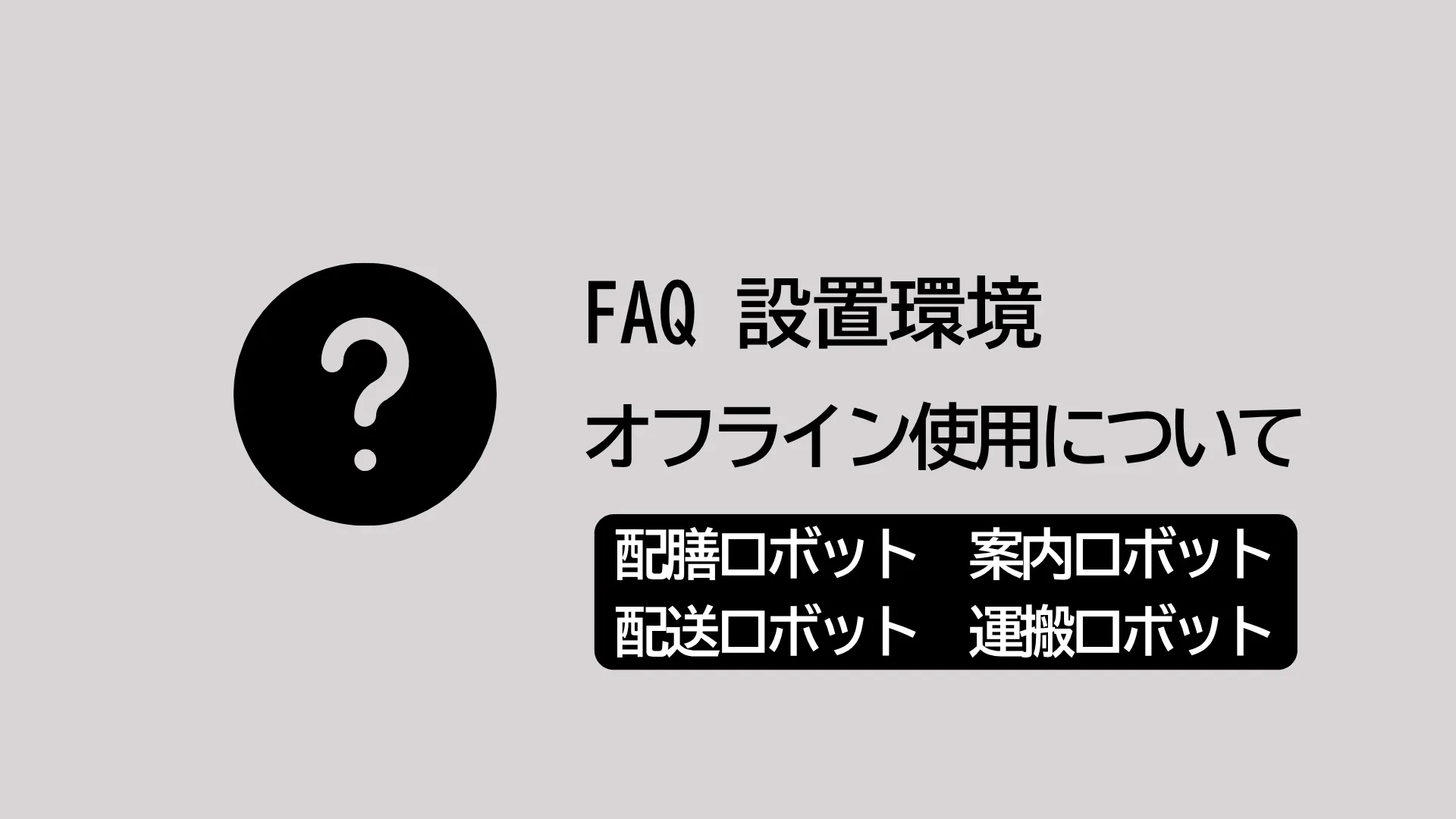 配膳ロボット、案内ロボット、配送ロボット、運搬ロボットはオフラインで使用できますか？