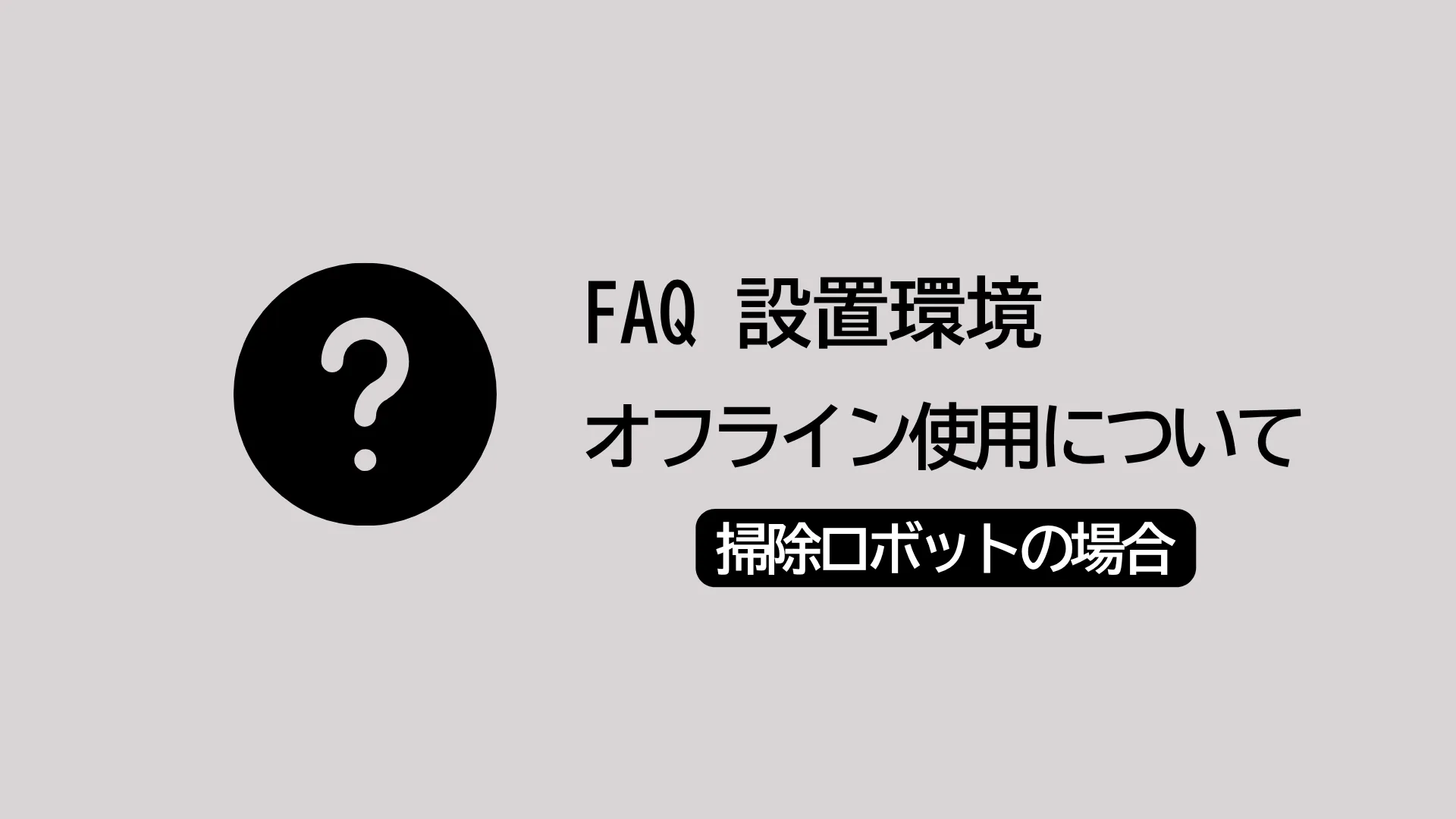掃除ロボットはオフラインで使用できますか。