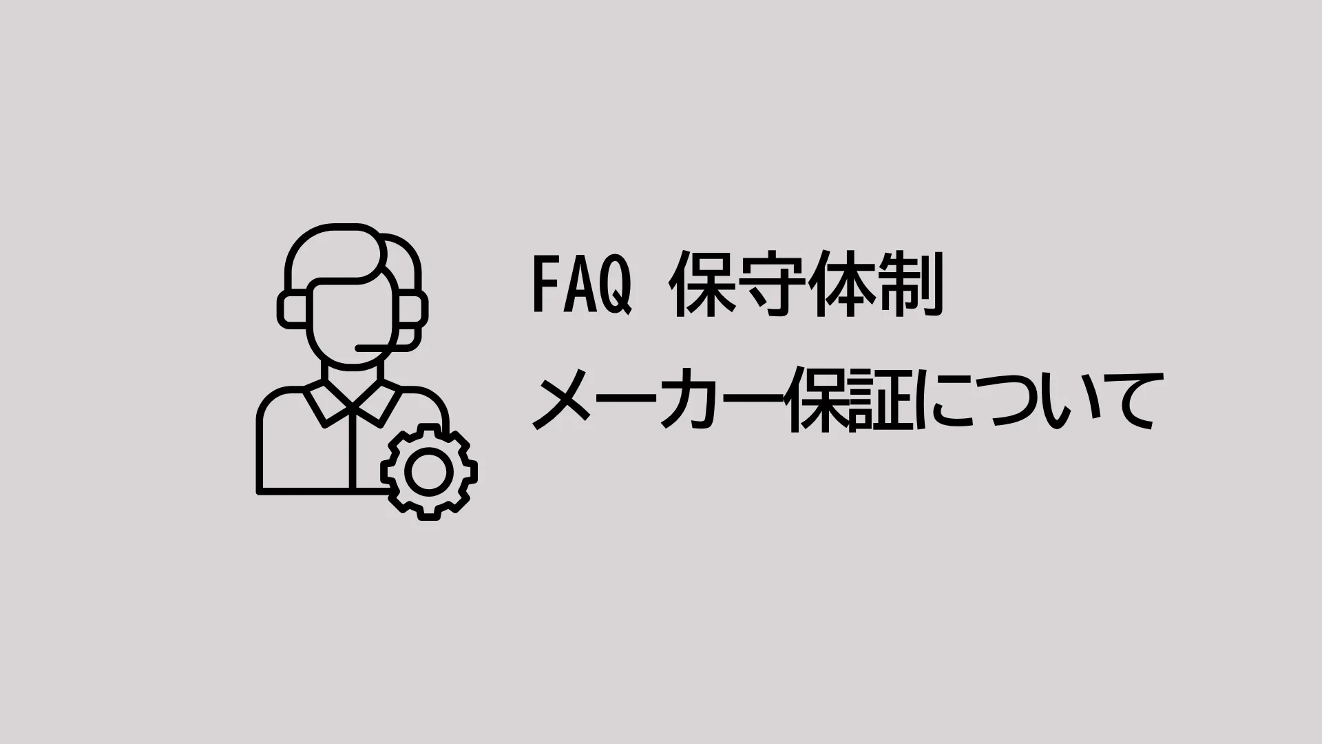 メーカー保証はありますか？