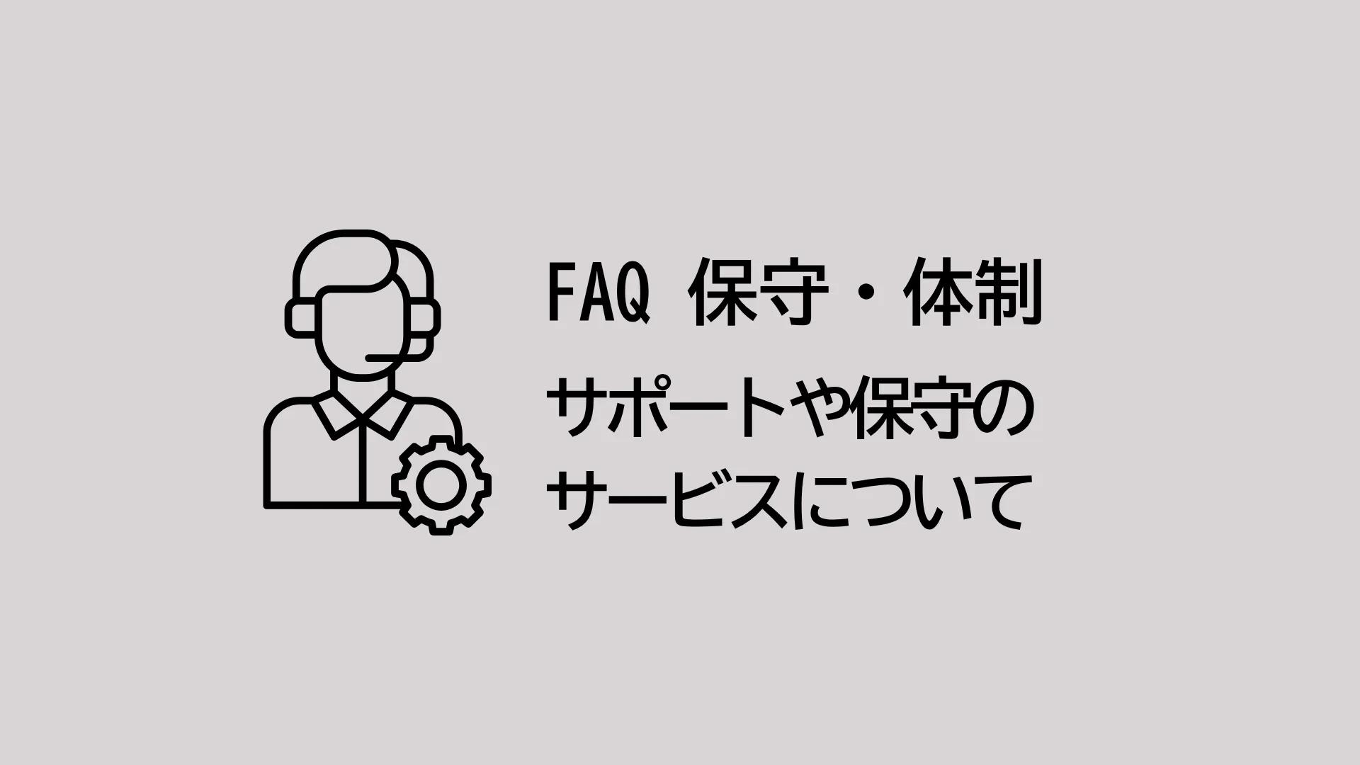 サポートや保守のサービスはありますか？