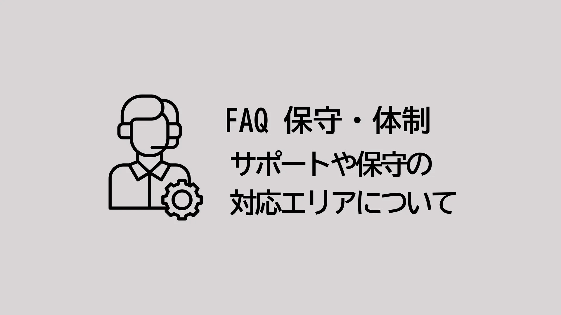 サポートや保守の対応エリアはどこですか？