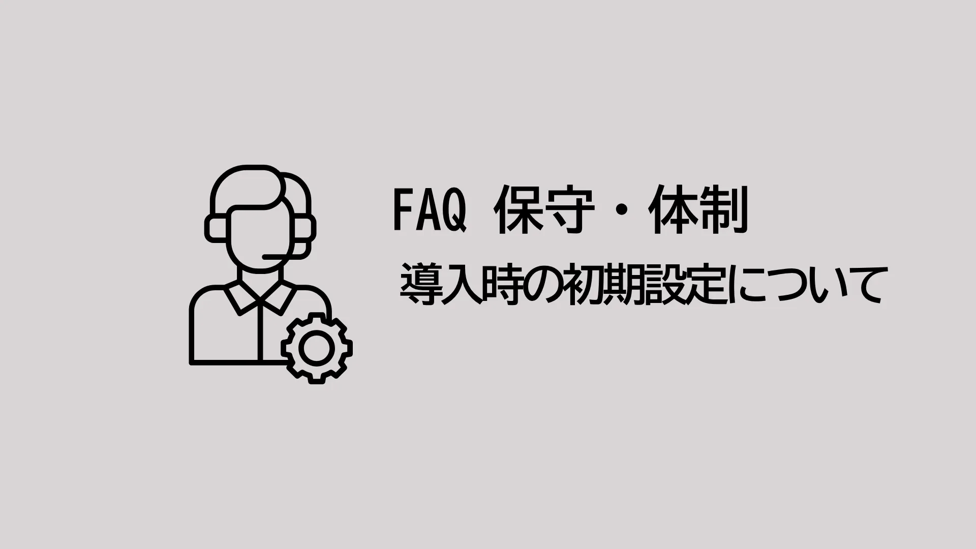 導入時の初期設定は対応してもらえますか？