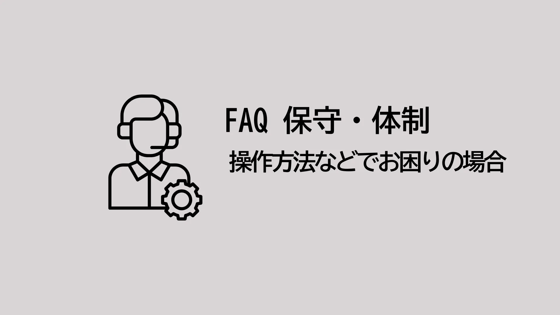操作方法などで困った場合はどうしたら良いですか？