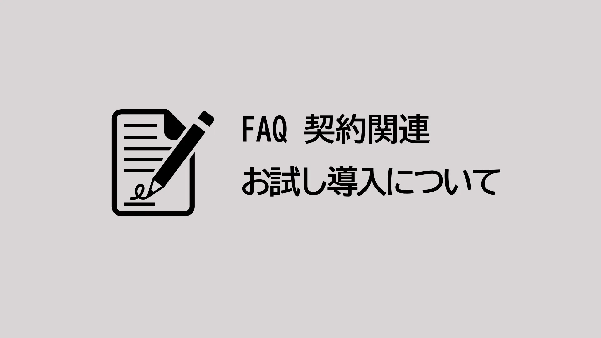 お試しで導入することはできますか？どのくらいの期間試せますか？