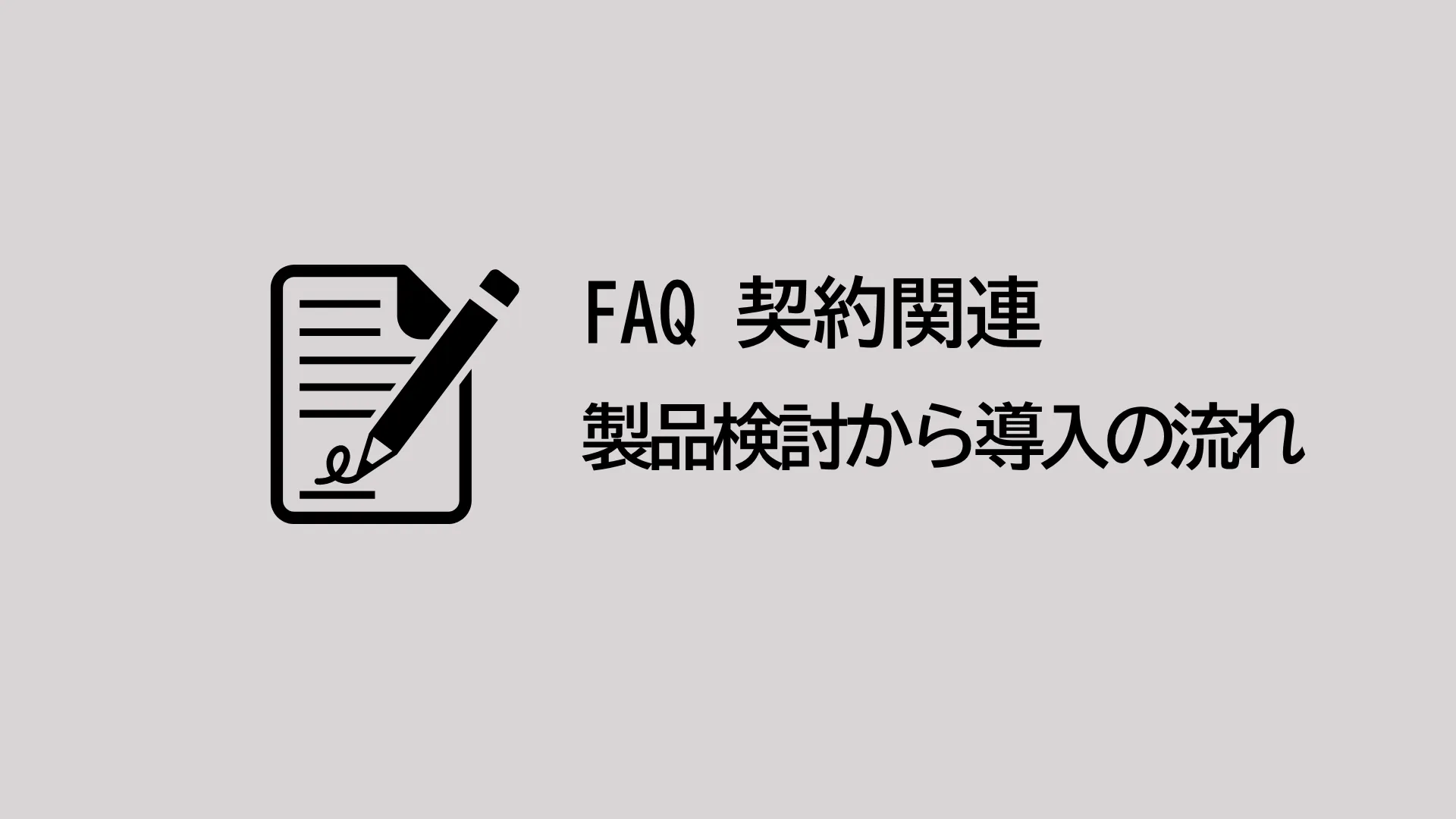 製品検討から導入までの流れを教えてください。