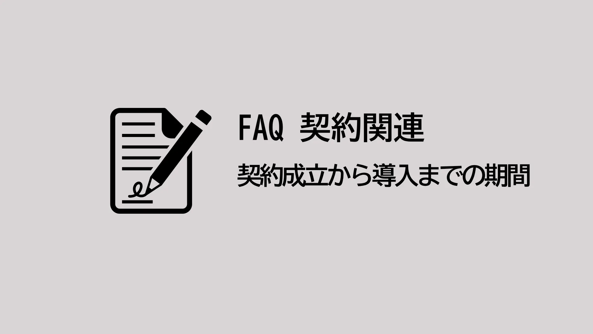 契約成立から導入までの期間はどのくらいになりますか？
