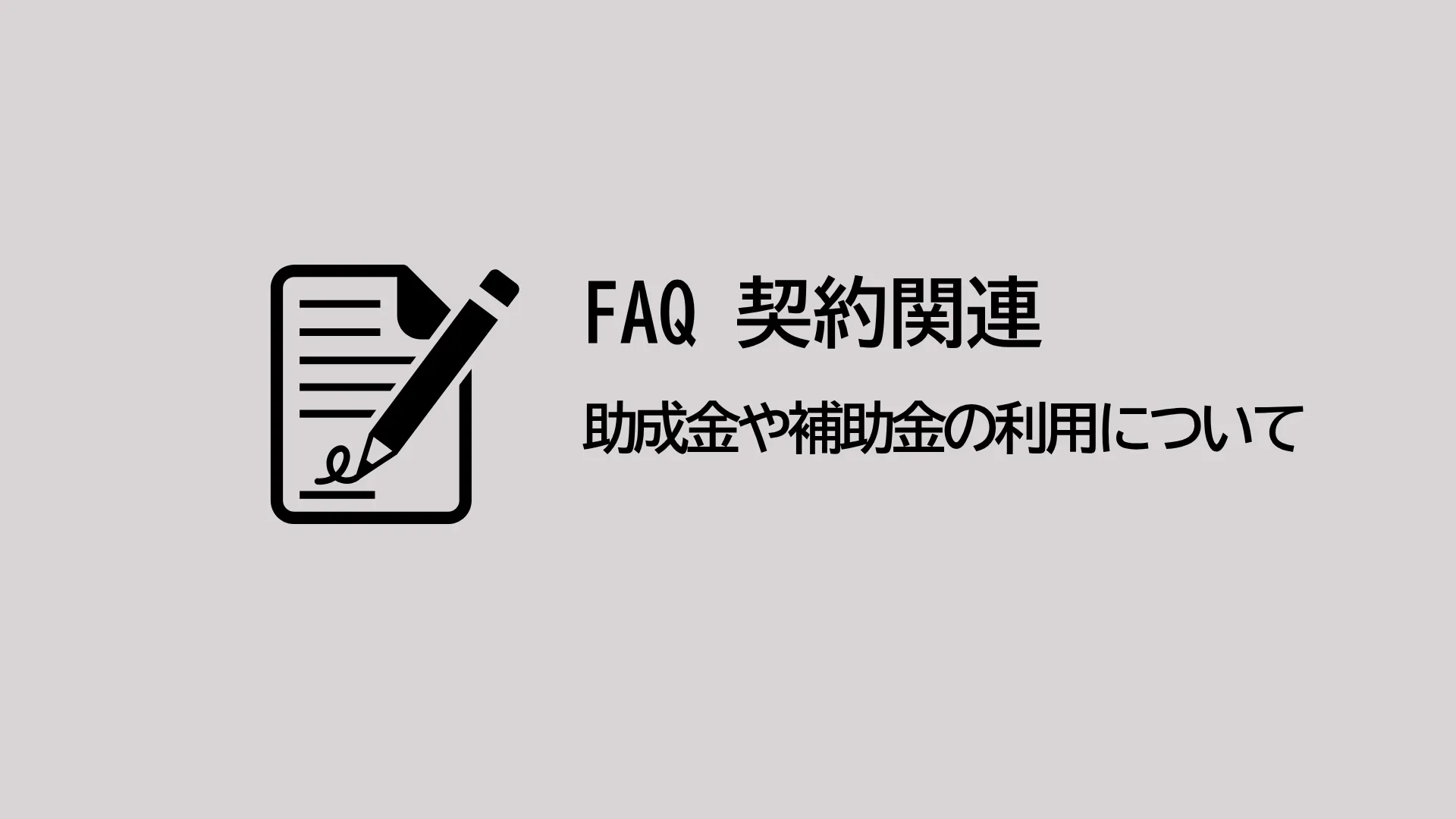 助成金や補助金を利用できますか？