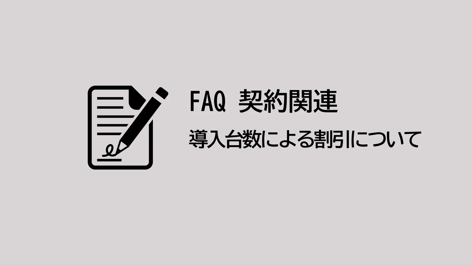 導入台数による割引などはありますか？