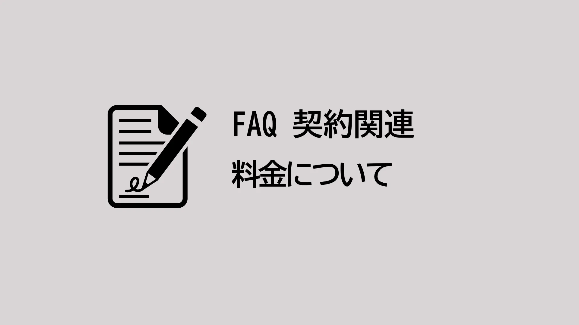 料金はいくらですか？