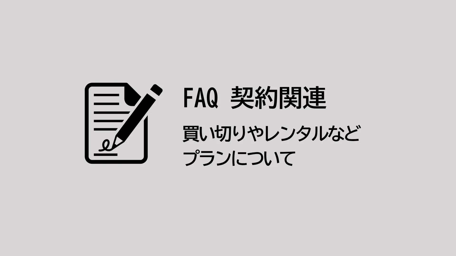 買い切りやレンタルなどプランは複数ありますか？
