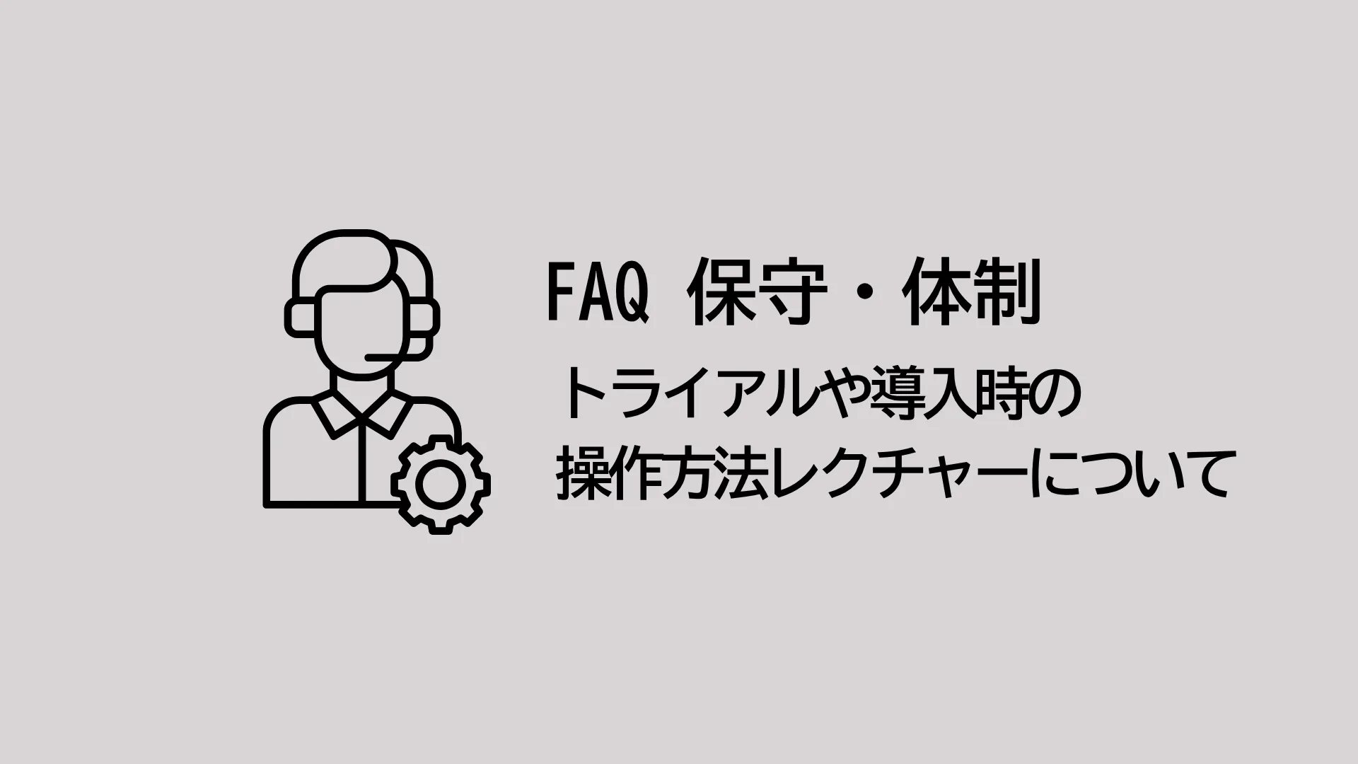 トライアルや導入時に操作方法などのレクチャーはありますか？