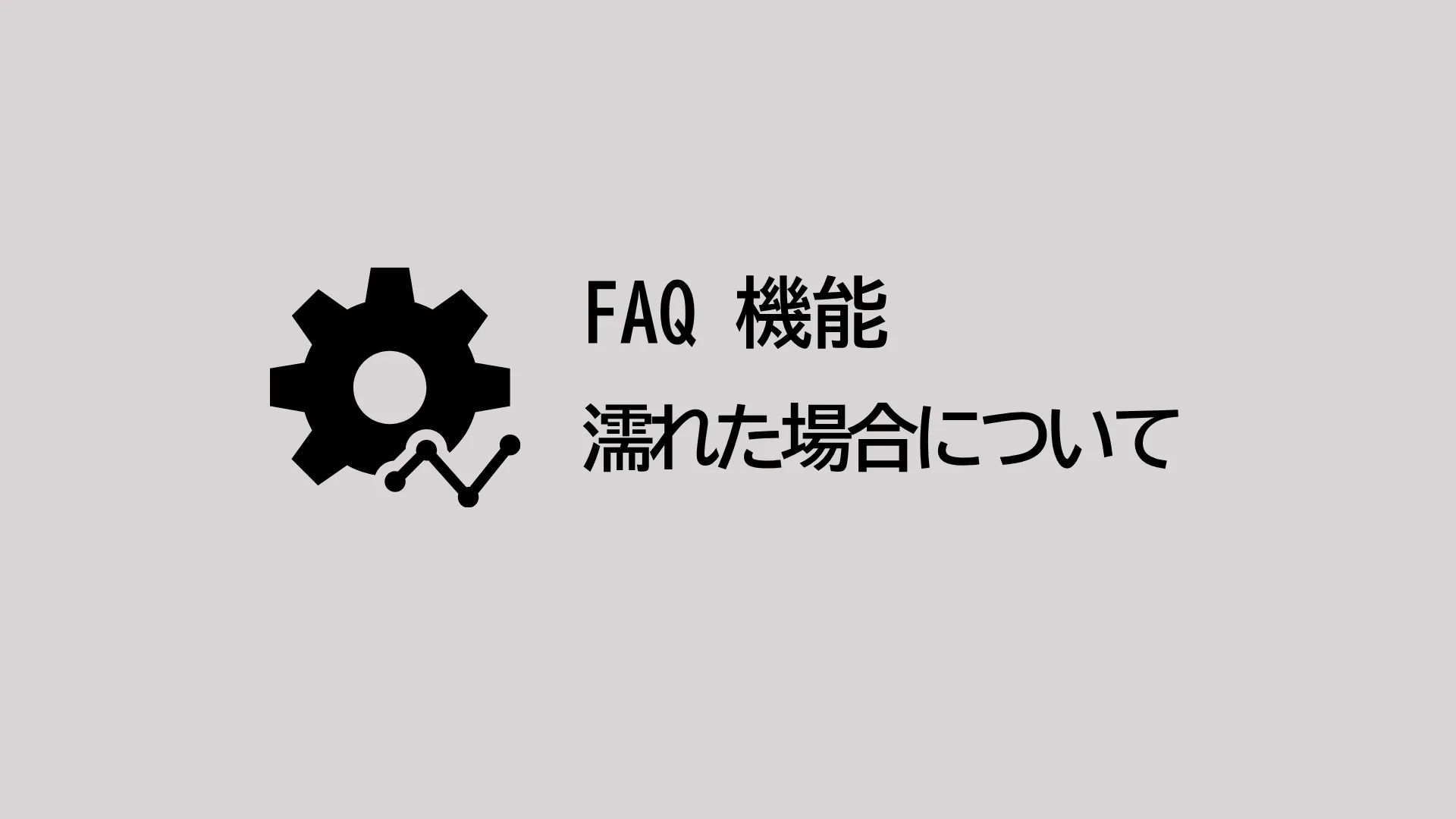 濡れたら壊れますか？