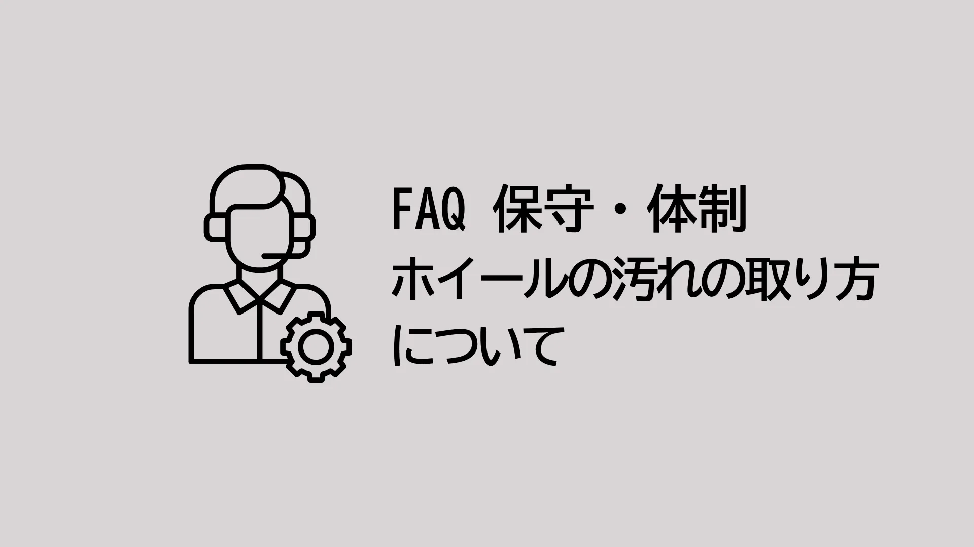 ホイールの汚れの取り方を教えてください。