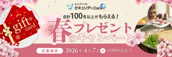 キングソフトセキュリティCare+春のキャンペーン