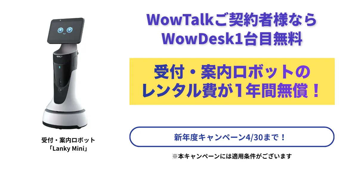 【WowTalkご契約者様 キャンペーンのご案内】 「チャット×受付×AI」の実現へ！　AI受付・案内ロボットのレンタル費が1年間無料（条件あり）！
