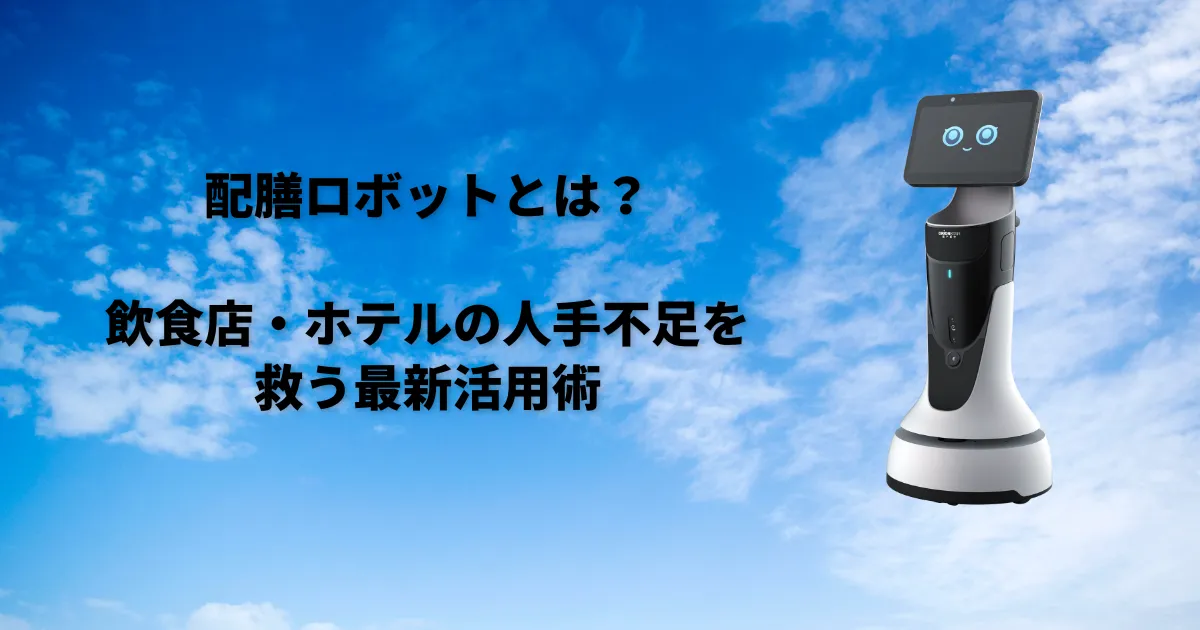 配膳ロボットとは？　飲食店・ホテルの人手不足を救う最新活用術