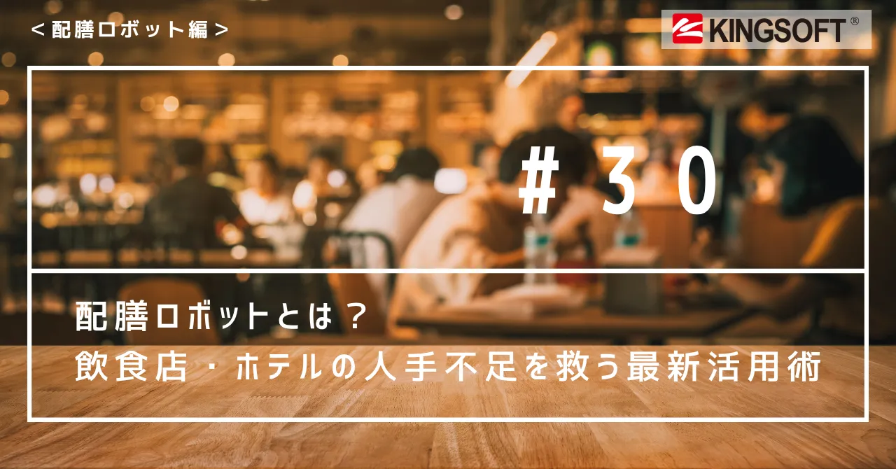 配膳ロボットとは？　飲食店・ホテルの人手不足を救う最新活用術