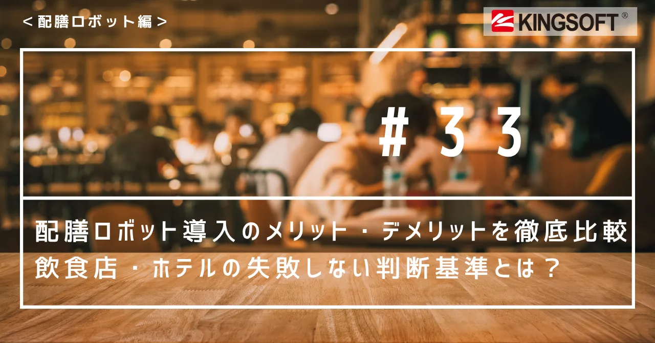 配膳ロボット導入のメリット・デメリットを徹底比較｜飲食店・ホテルの失敗しない判断基準とは？