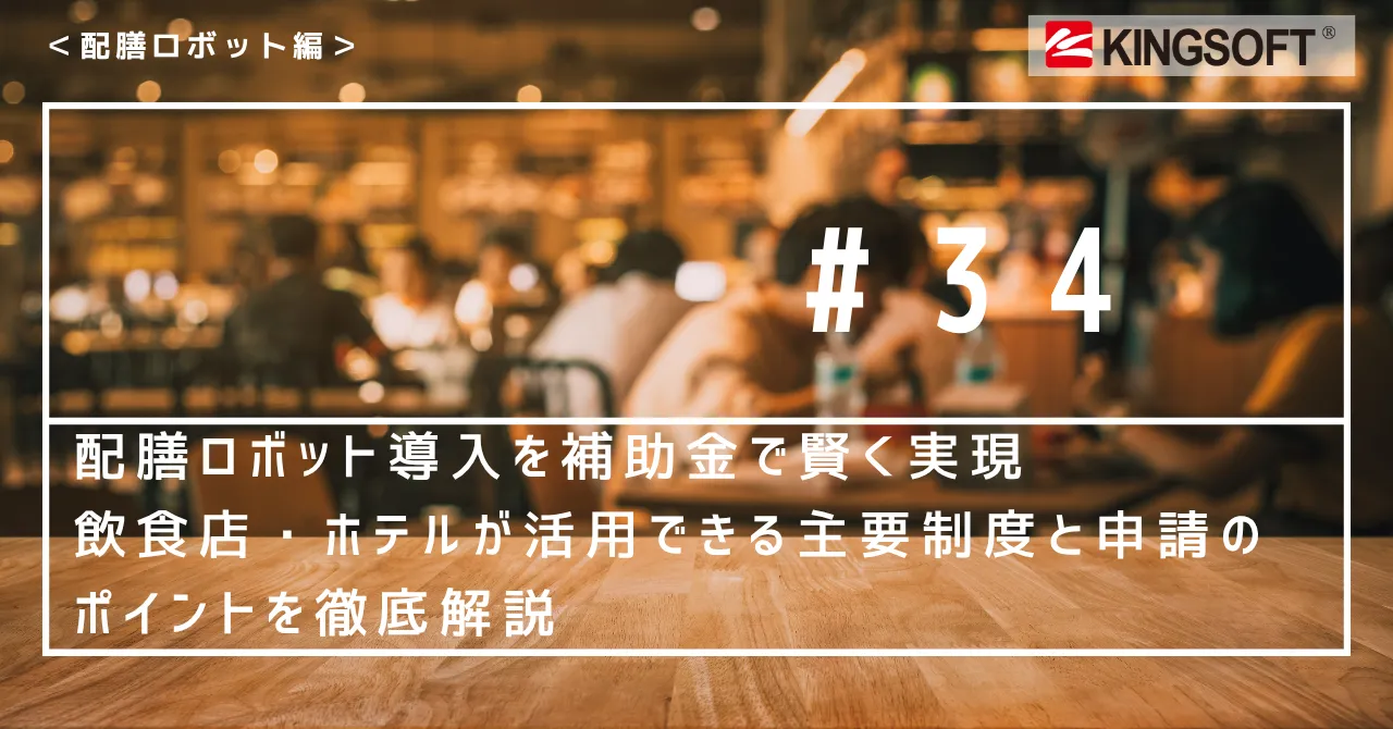 配膳ロボット導入を補助金で賢く実現！飲食店・ホテルが活用できる主要制度と申請のポイントを徹底解説