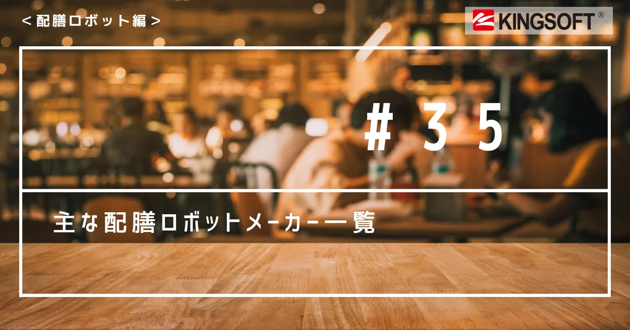 主な配膳ロボットメーカー一覧