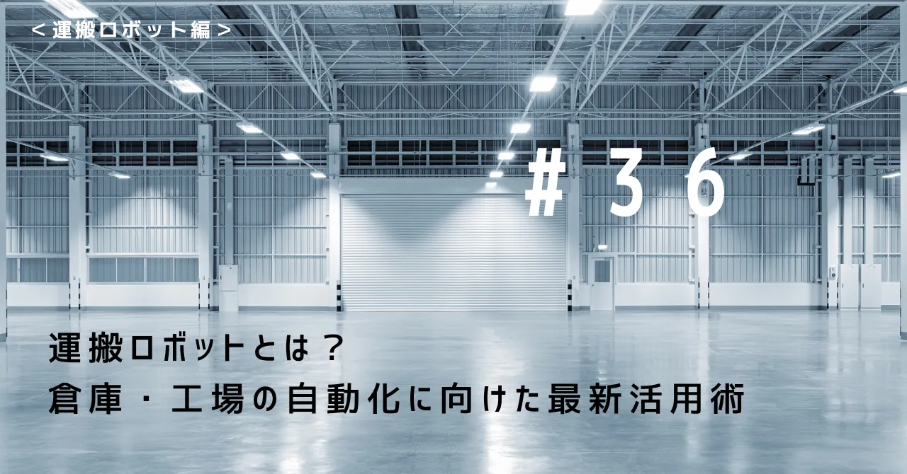 運搬ロボットとは？　倉庫・工場の自動化に向けた最新活用術