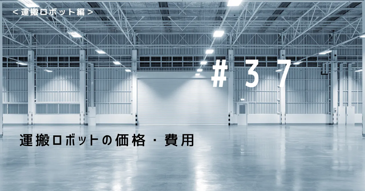 運搬ロボットの価格・費用