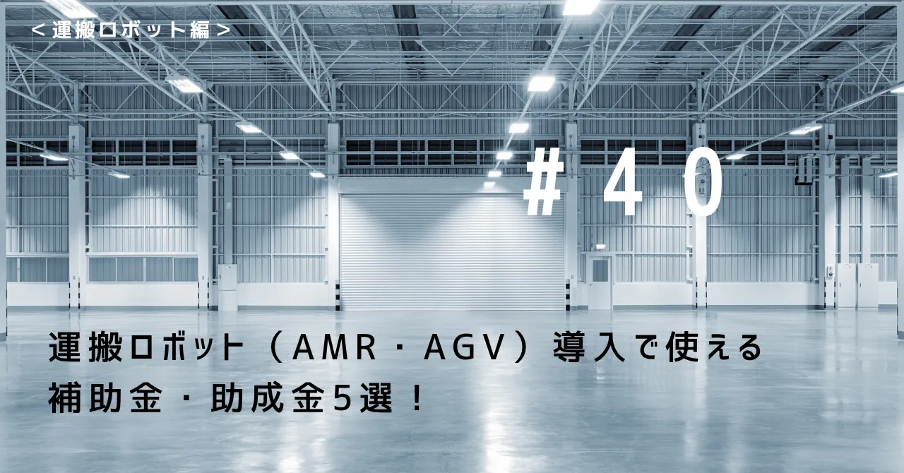 運搬ロボット（AMR・AGV）導入で使える補助金・助成金5選！