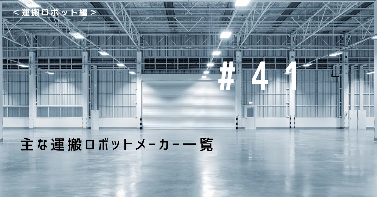 主な運搬ロボットメーカー一覧