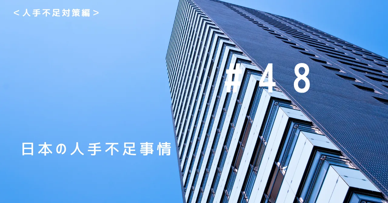 日本の人手不足事情