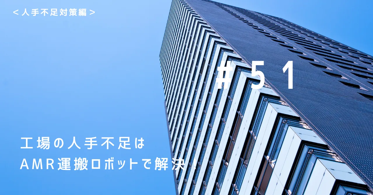 工場の人手不足解決はAMR運搬ロボットが解決！