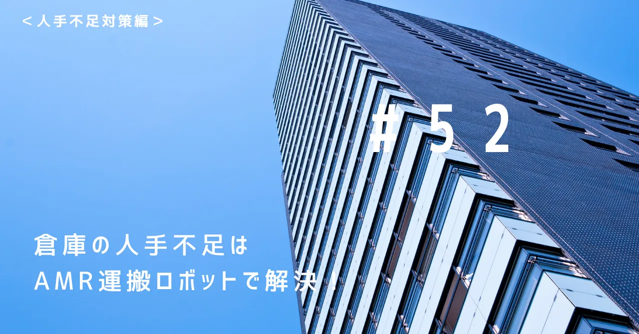 倉庫の人手不足解決はAMR運搬ロボットが解決！