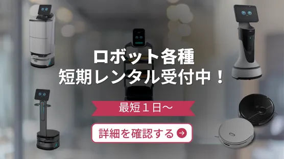 ロボット各種短期レンタル受付中